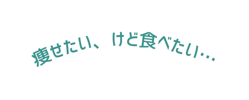 痩せたい けど食べたい