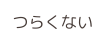 つらくない