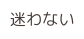 迷わない