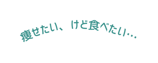 痩せたい けど食べたい